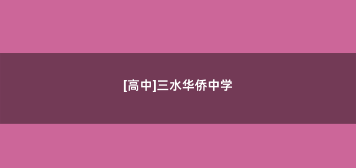 [高中]三水华侨中学