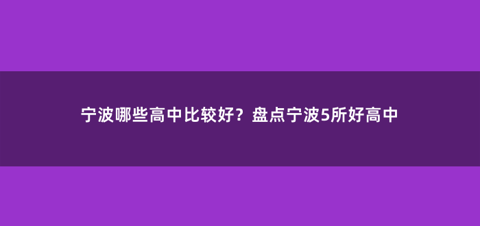 宁波哪些高中比较好?盘点宁波5所好高中