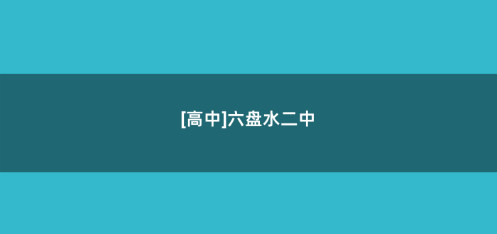 [高中]六盘水二中