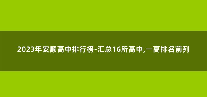 2023年安顺高中排行榜-汇总16所高中,一高排名前列