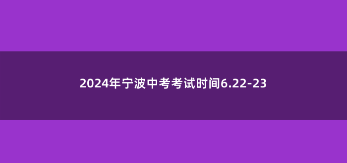 2024年宁波中考考试时间6.22-23