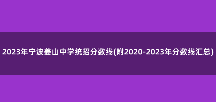 2023年宁波姜山中学统招分数线(附2020-2023年分数线汇总)