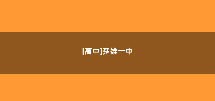 [高中]楚雄一中