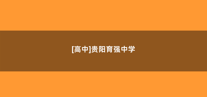 [高中]贵阳育强中学