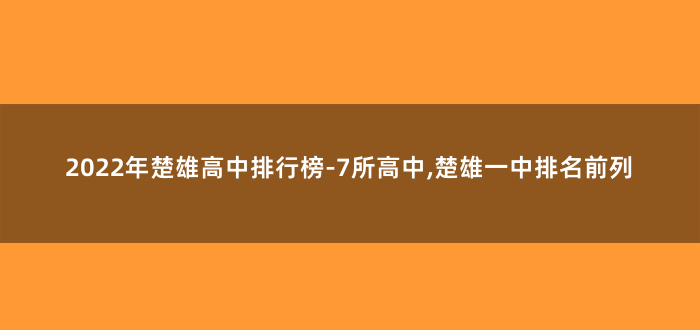 2022年楚雄高中排行榜-7所高中,楚雄一中排名前列