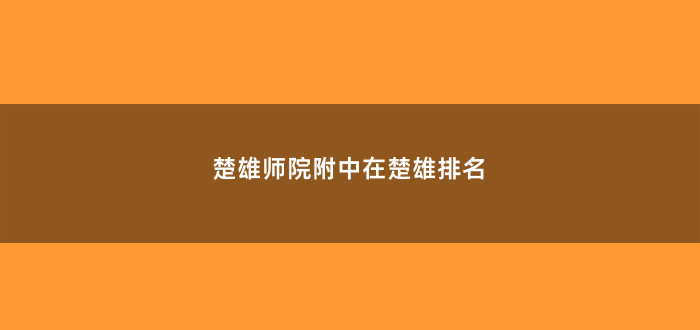 楚雄师院附中在楚雄排名