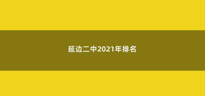 延边二中2021年排名