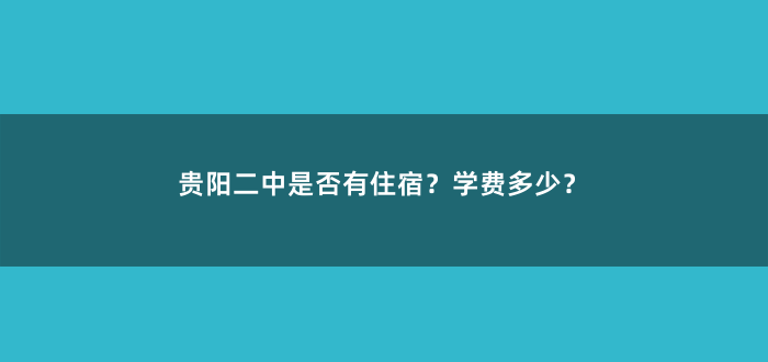 贵阳二中是否有住宿?学费多少?