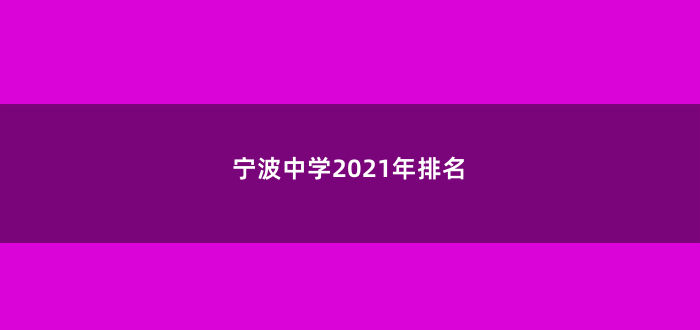 宁波中学2021年排名