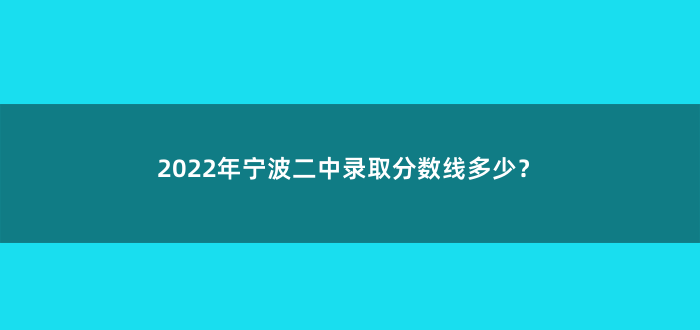 2022年宁波二中录取分数线多少?