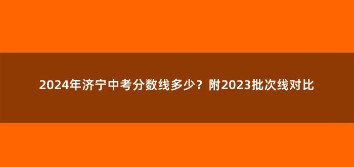 2024年济宁中考分数线多少？附2023批次线对比