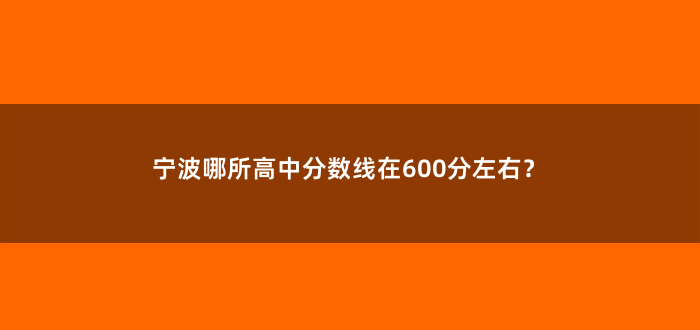 宁波哪所高中分数线在600分左右?