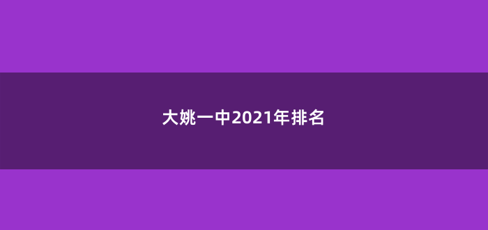 大姚一中2021年排名