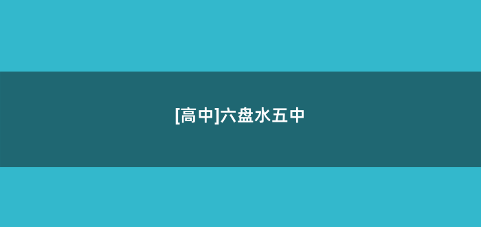 [高中]六盘水五中