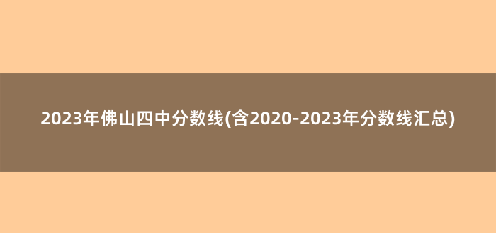2023年佛山四中分数线(含2020-2023年分数线汇总)