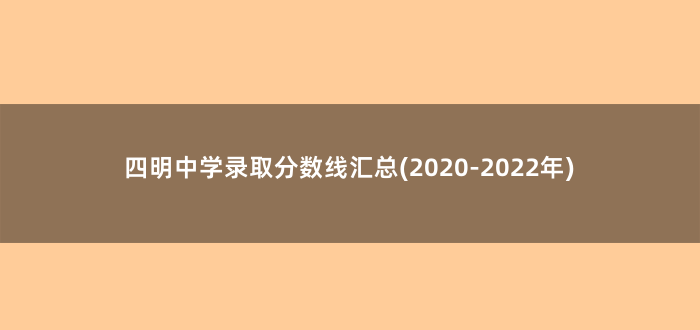 四明中学录取分数线汇总(2020-2022年)