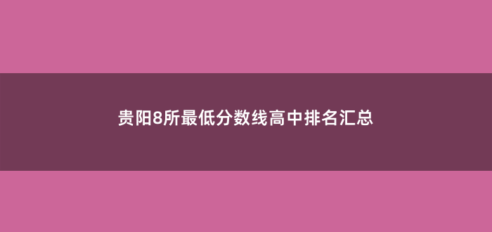 贵阳8所最低分数线高中排名汇总