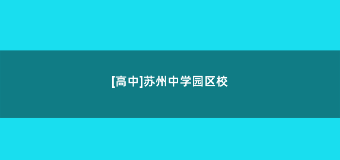 [高中]苏州中学园区校