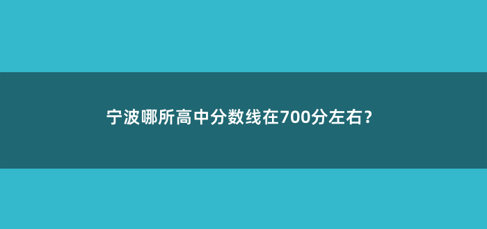 宁波哪所高中分数线在700分左右?