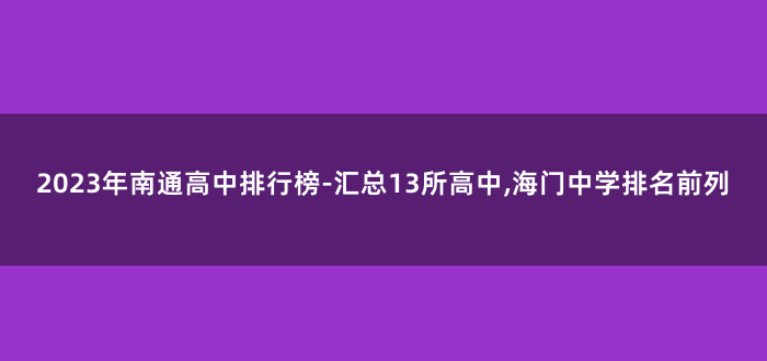 2023年南通高中排行榜-汇总13所高中,海门中学排名前列