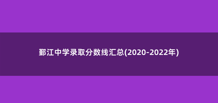 鄞江中学录取分数线汇总(2020-2022年)