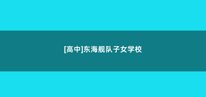 [高中]东海舰队子女学校