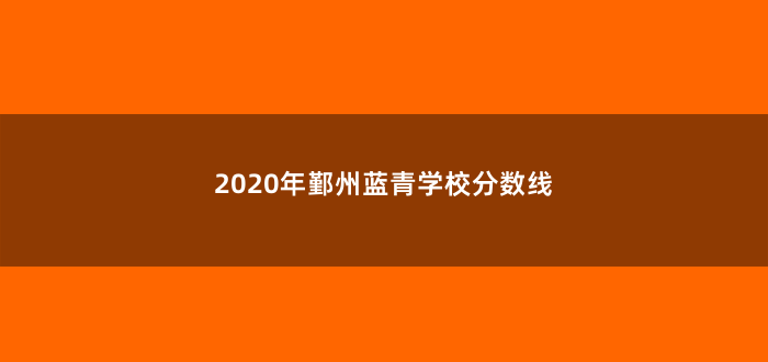 2020年鄞州蓝青学校分数线