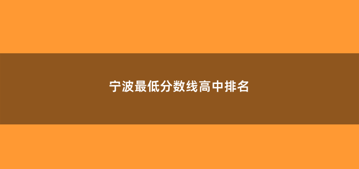 宁波最低分数线高中排名