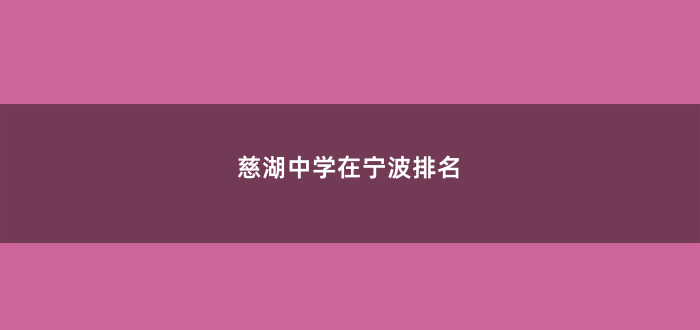慈湖中学在宁波排名