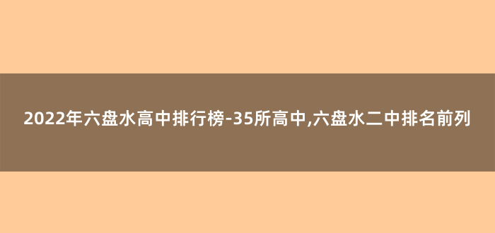 2022年六盘水高中排行榜-35所高中,六盘水二中排名前列