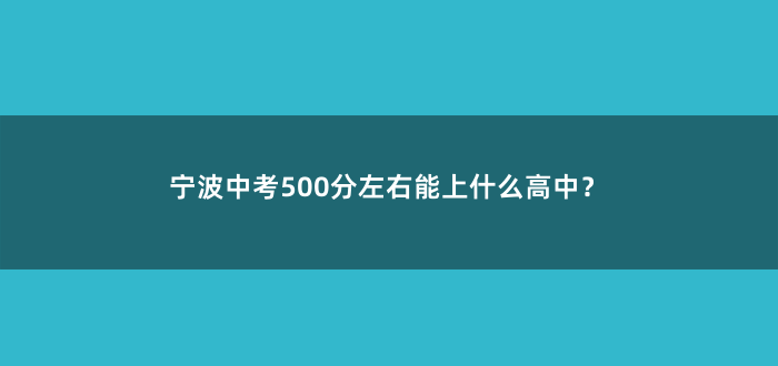宁波中考500分左右能上什么高中?
