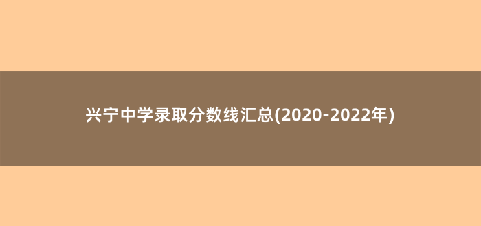 兴宁中学录取分数线汇总(2020-2022年)
