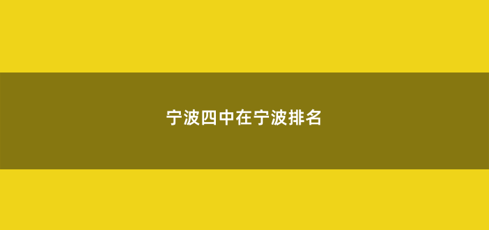 宁波四中在宁波排名