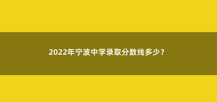 2022年宁波中学录取分数线多少?