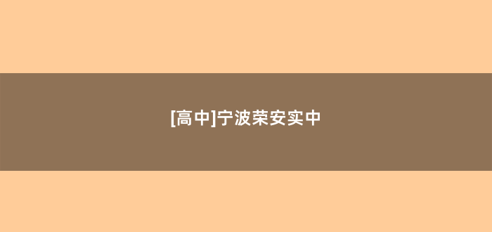 [高中]宁波荣安实中