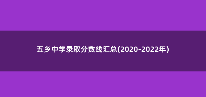 五乡中学录取分数线汇总(2020-2022年)