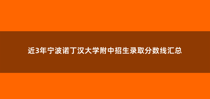 近3年宁波诺丁汉大学附中招生录取分数线汇总