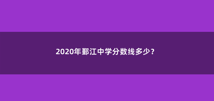 2020年鄞江中学分数线多少?