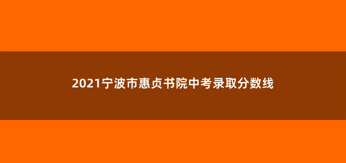 2021宁波市惠贞书院中考录取分数线