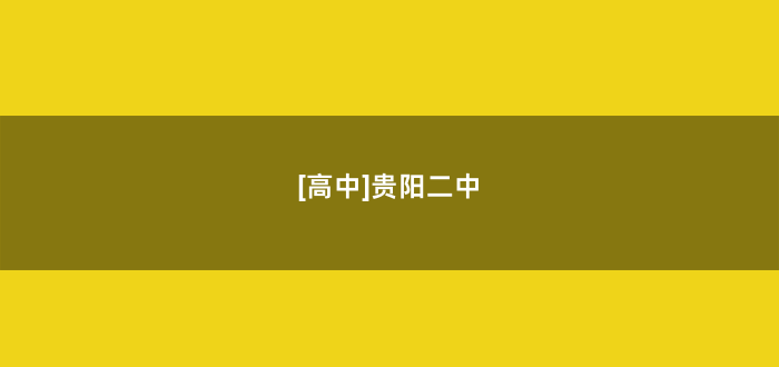 [高中]贵阳二中
