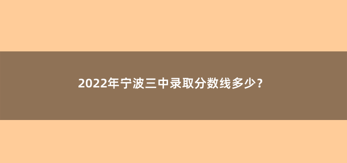 2022年宁波三中录取分数线多少?