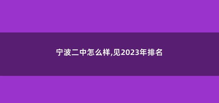 宁波二中怎么样,见2023年排名