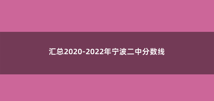 汇总2020-2022年宁波二中分数线