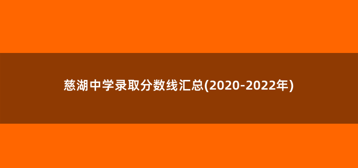 慈湖中学录取分数线汇总(2020-2022年)