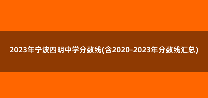 2023年宁波四明中学分数线(含2020-2023年分数线汇总)