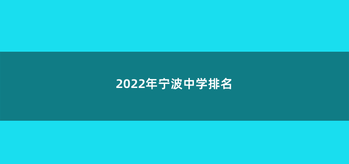2022年宁波中学排名