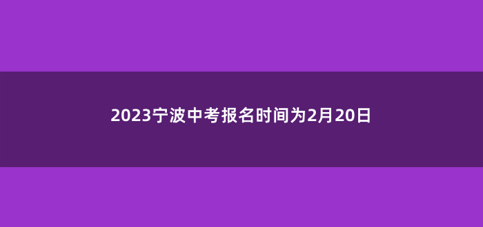 2023宁波中考报名时间为2月20日