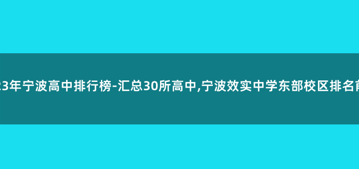 2023年宁波高中排行榜-汇总30所高中,宁波效实中学东部校区排名前列