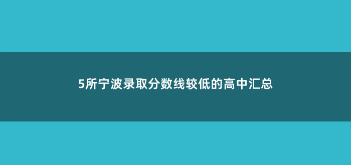 5所宁波录取分数线较低的高中汇总