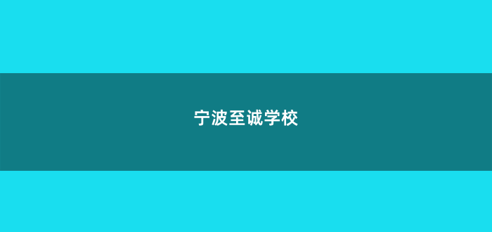宁波至诚学校